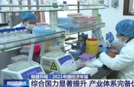 国家发展改革委：我国综合国力显著提升 产业体系完备优势彰显
