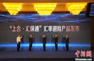 山东青岛发布汇率避险产品 保障与上合国家等进行贸易的中小企业