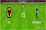 比分预测：狼队有爆冷热刺的潜质，伯恩茅斯也想左右冠军归属！