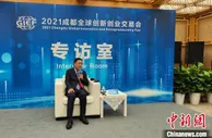 2021成都全球创交会开幕 聚焦数字经济新趋势