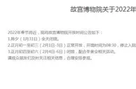故宫博物院正月初四至初六闭馆 配合冬奥会相关活动