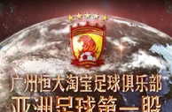 足球资讯：恒大淘宝俱乐部拟新三板退市 盈利，对中国足球真的好难