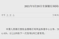 LPR连续13个月“原地踏步”！5年期以上报价4.65%