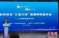 一场特殊的直播带岗宣讲会：江苏盐城向沪上集中医学观察学子“抛绣球”