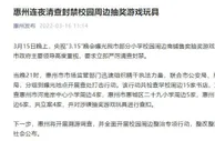 惠州清查封禁校园周边抽奖游戏玩具