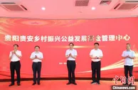 贵阳贵安乡村振兴公益发展基金管理中心成立