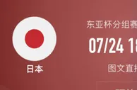 足球资讯：东亚杯再遇日本，中国男足恐遭连败，扬科维奇需作出改变