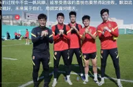 杜震宇寄语U20男足：成长不会一帆风顺，享受喜悦也要禁得起挫败