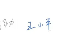 书法家？徐家力&王小平签名对比！