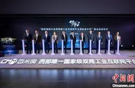 国家级跨行业跨领域工业互联网平台领航者计划在渝开启