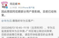 同花顺回应出现访问异常：目前已经恢复