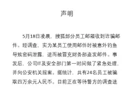 搜狐已就员工收诈骗邮件报案：24名员工被骗4万余元