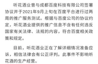 听花酒业回应被茅台和泸州老窖起诉：与百度协议合规
