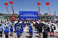 华阳新材布局新能源领域 首批充电站在太原建成投运