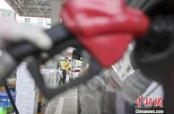中国成品油价迎年内第九次上调