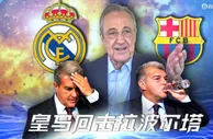 皇马回击拉波尔塔：巴萨三次被弗朗哥从破产边拯救，谁是政权球队