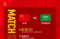 北京时间3月6日20:00中国U-20vs沙特U-20，一起为中国队加油！