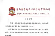 官方：球员葛振兼任青岛西海岸俱乐部副总