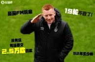 继续交罚款????巴洛贡制胜球，兰斯“无证”主帅率队法甲19轮不败