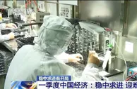 “稳字当头、稳中求进”中国经济迎难而上 平稳开局