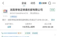 李铁足球公司新增一条开庭公告 案由劳动争议&3月10日开庭