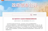 农业农村部：四川阿坝州小金县非洲猪瘟疫区解除封锁