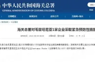 外包装检出阳性 海关总署对境外3家企业采取紧急预防性措施