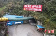 叙毕铁路（川滇段）全部高瓦斯隧道顺利贯通