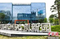 创新突围与城市裂变：浙江数字经济先锋答题“新发展”