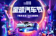 “818全球汽车节”来袭 多元化升级用户权益为美好生活赋能