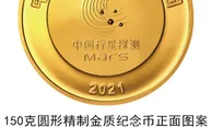 中国首次火星探测任务成功金银纪念币定于8月30日发行