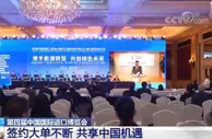 第四届中国国际进口博览会 | 签约大单不断 共享中国机遇