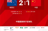 中国国家男子足球队1：2负于新西兰国家男子足球队