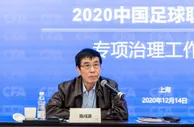 前中超球员：陈戌源改革肯定搞不下去，降薪却又不严格执行准入