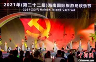 第二十二届海南欢乐节开幕 系列活动拉开年终海岛欢乐盛宴