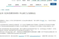 香港证监会将修订《证券及期货条例》部分条文