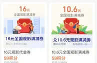 支付宝 会员积分兑换 16元全国观影满减券
