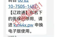 收到这条短信，千万别点！医保部门提醒：系诈骗