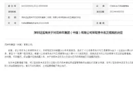 未及时披露2021年报 深圳证监局责令花样年集团改正