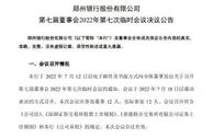 郑州银行：审议通过增持新郑郑银村镇银行股份议案