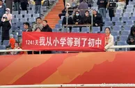 泰山球迷等1241天等到主场回归，拉横幅：我从小学等到初中