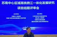 “苏南中心区域高铁跨江一体化发展研究”项目通过评审