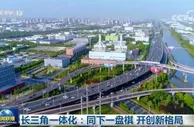 长三角一体化：同下一盘棋 开创新格局