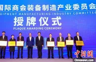 中国国际商会装备制造产业委员会在湖南株洲成立