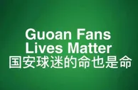 国安三轮不胜，北京球迷会发声：国安球迷的命也是命！