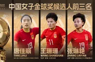 2022中国女子金球奖今日揭晓 唐佳丽、王珊珊、张琳艳入围前三