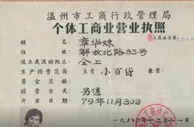 改革开放后第一份个体工商业营业执照的主人，原来是她！｜红色百宝第65集