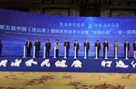 第五届中国（连云港）国际医药技术大会在连云港举行