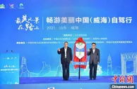 最美风景在路上·畅游美丽中国（威海）自驾行启动