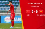 半场-艾菲尔丁发挥活跃屡造险 U20国足暂0-0吉尔吉斯斯坦